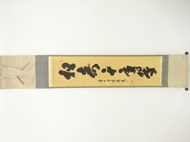 前大徳　福本積應筆　「松寿千年翠」　一行書　肉筆紙本掛軸